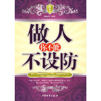 做人你不能不设防