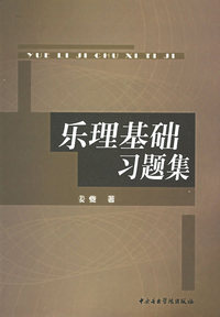 乐理基础习题集