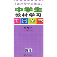 中学生教材学习工具全书(英语)(缩略本)