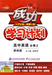 成功学习计划：高中英语 必修2（译林版）