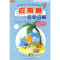 应用题巧思巧解：4年级