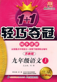 1+1轻巧夺冠同步讲解：九年级语文（上）（苏教版）（金版创新版）