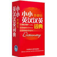 小小外研社英汉汉英词典