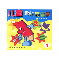 儿童趣味简笔画1