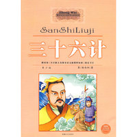 三十六计（中外文学经典）