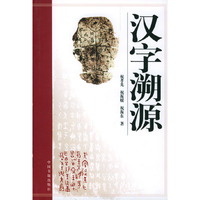 汉字溯源