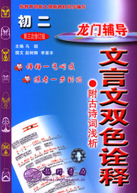 龙门辅导文言文双色诠释（第三次修订版）--初二（上）