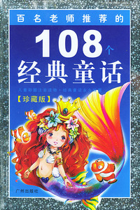 百名老师推荐的108个经典童话（珍藏版）（注音版）