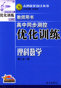 高中同步测控优化训练教师用书：理科数学（高三全一册）