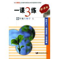 一课3练：8年级生物学（上）（人教版新课标）
