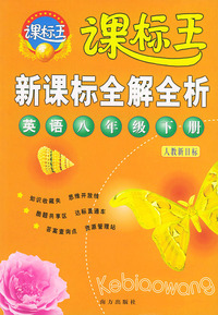 新课标全解全析·英语八年级下册（人教新目标）——课标王