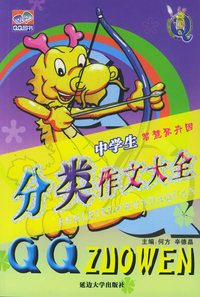 中学生分类作文大全：智慧聚卉园——初中作文工具书2