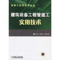 建筑设备工程管道工实用技术