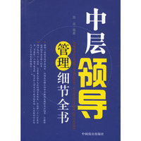 中层领导管理细节全书
