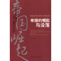 帝国的崛起与没落