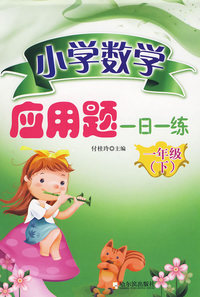 小学数学应用题一日一练.一年级.下