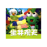 亲子阅读小经典.坐井观天