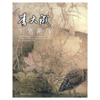 中国画精选——李大成工笔花鸟
