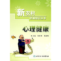 新农村防病知识丛书-心理健康