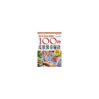 你不可不知的100种皮肤保养秘诀-畅销特惠版第二辑