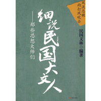 细说民国大文人-那些思想大师们-2-那些思想大师们