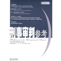 刑事审判参考(2010年第1集 总第72集)