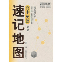 速记地图丛书 高中英语语法速记地图