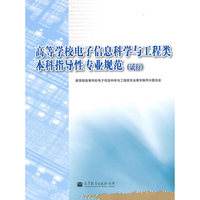 高等学校电子信息科学与工程类本科指导性专业规范（试行）