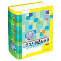 小学生组词造句词典