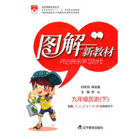 图解新教材_九年级历史下(人教实验版)/（2010年9月印刷）