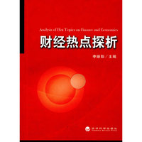 财经热点探析