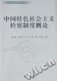 中国特色社会主义检察制度概论