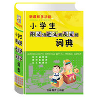 新课标多功能小学生同义词近义词反义词词典(精)