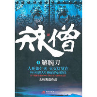 解腕刀-戒僧-1