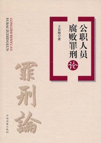 公职人员腐败罪刑论