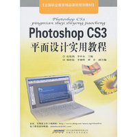 Photoshop CS3平面设计实用教程