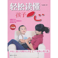 轻松读懂孩子心-学前版