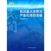 民间重大发明与产业化项目选编