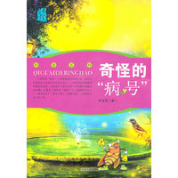 奇怪的“病号”