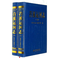 苕溪运河志