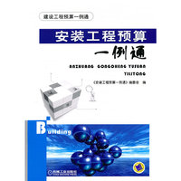 安装工程预算一例通