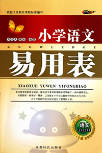 小学语文易用表