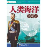 走向海洋丛书 人类海洋争霸史