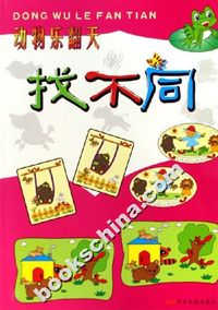 动物乐翻天-找不同
