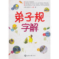 弟子规字解