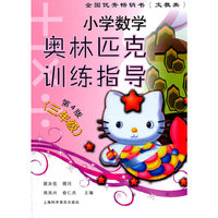 小学数学奥林匹克训练指导（三年级）