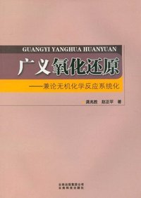 广义氧化还原-兼论无机化学反应系统化