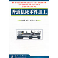 普通机床零件加工