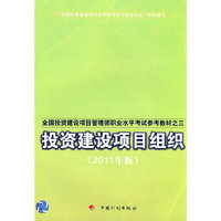 投资建设项目组织-2011年版