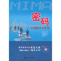 密码-卓越领导力开发